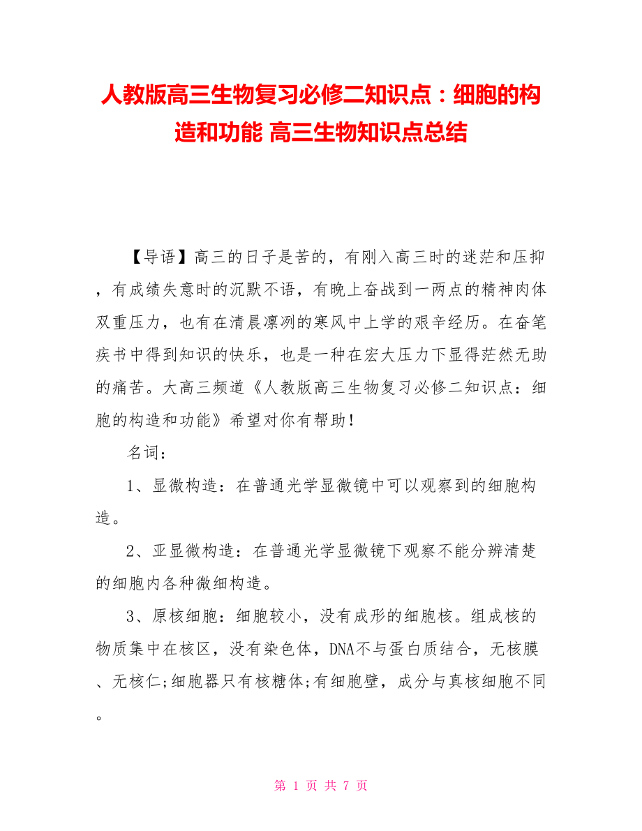 人教版高三生物復習必修二知識點：細胞的結構和功能 高三生物知識點總結_第1頁