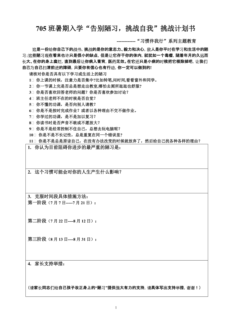 班暑期入學(xué)“告別陋習(xí)挑戰(zhàn)自我”挑戰(zhàn)計(jì)劃書_第1頁