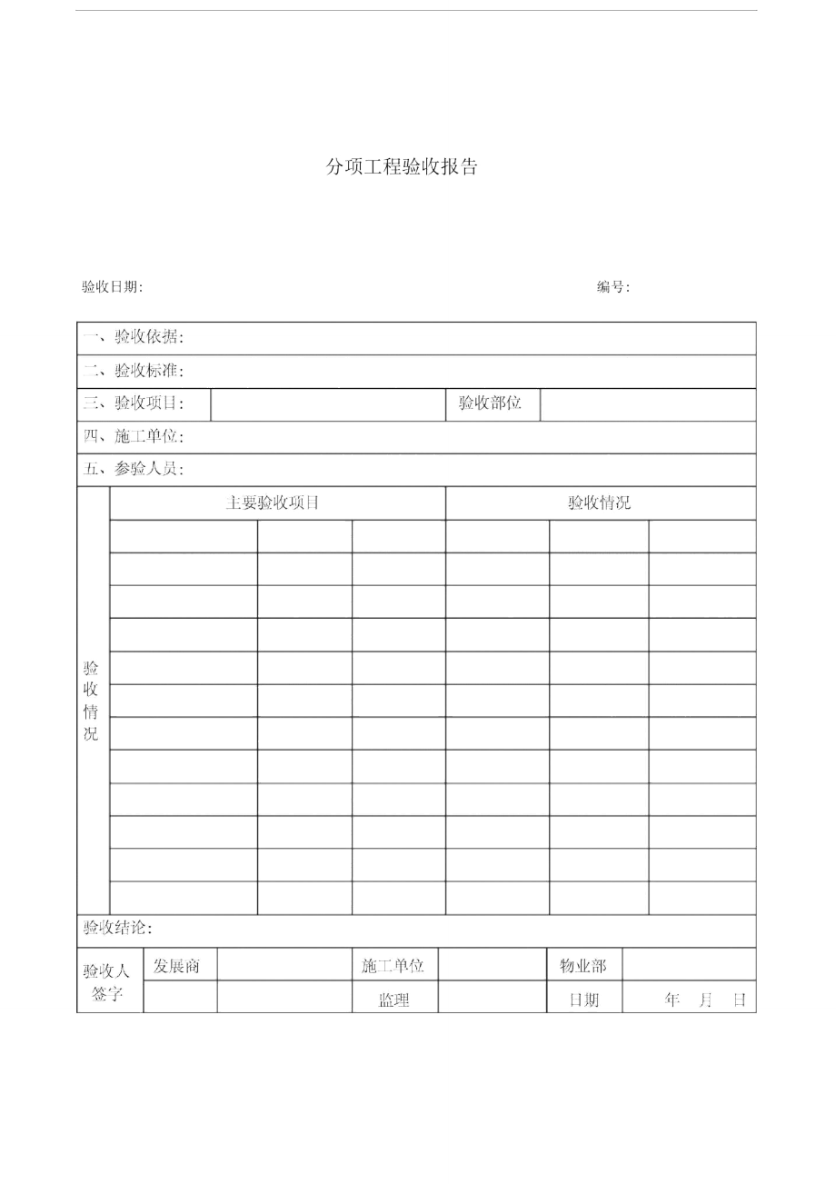 物业管理文档：-ML-EX(分项工程验收表)_第1页