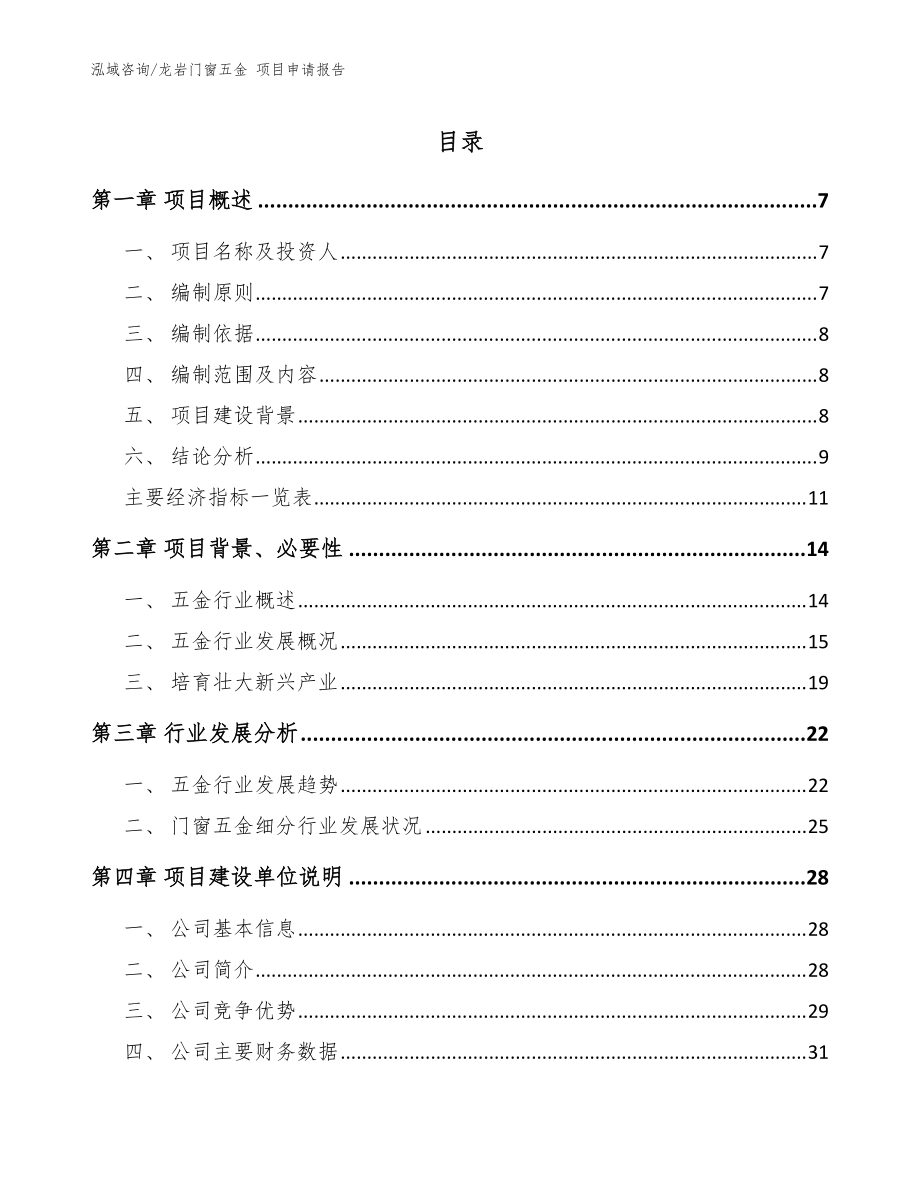 龙岩门窗五金 项目申请报告（范文模板）_第1页