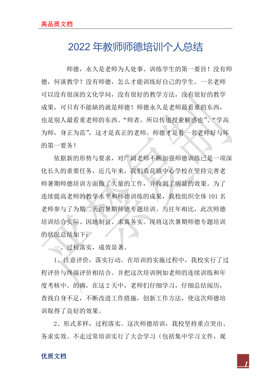 2022年教师师德培训个人总结_第1页