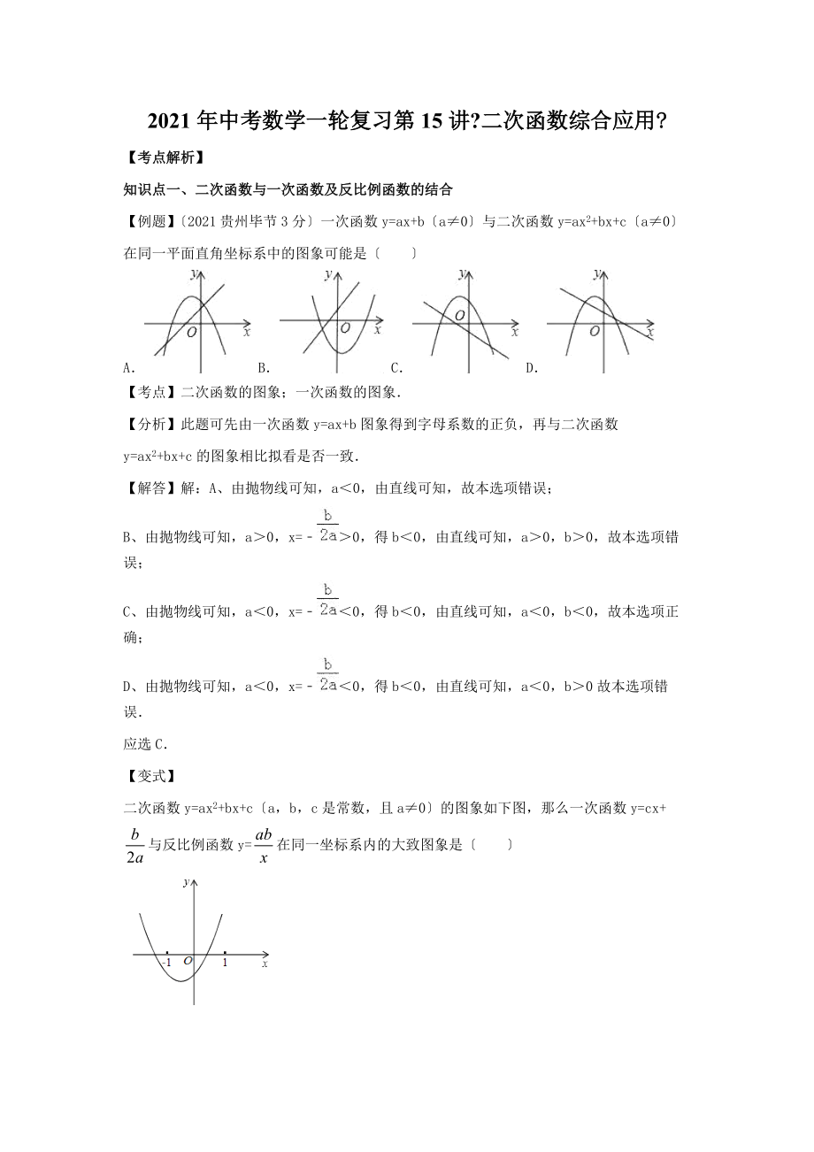 2021年蘇州市中考一輪復習第15講《二次函數(shù)綜合應(yīng)用》學案_第1頁