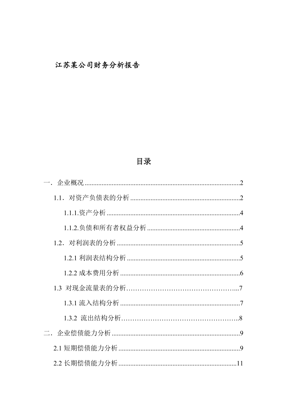 江苏XX集团股份有限公司财务分析报告_第1页