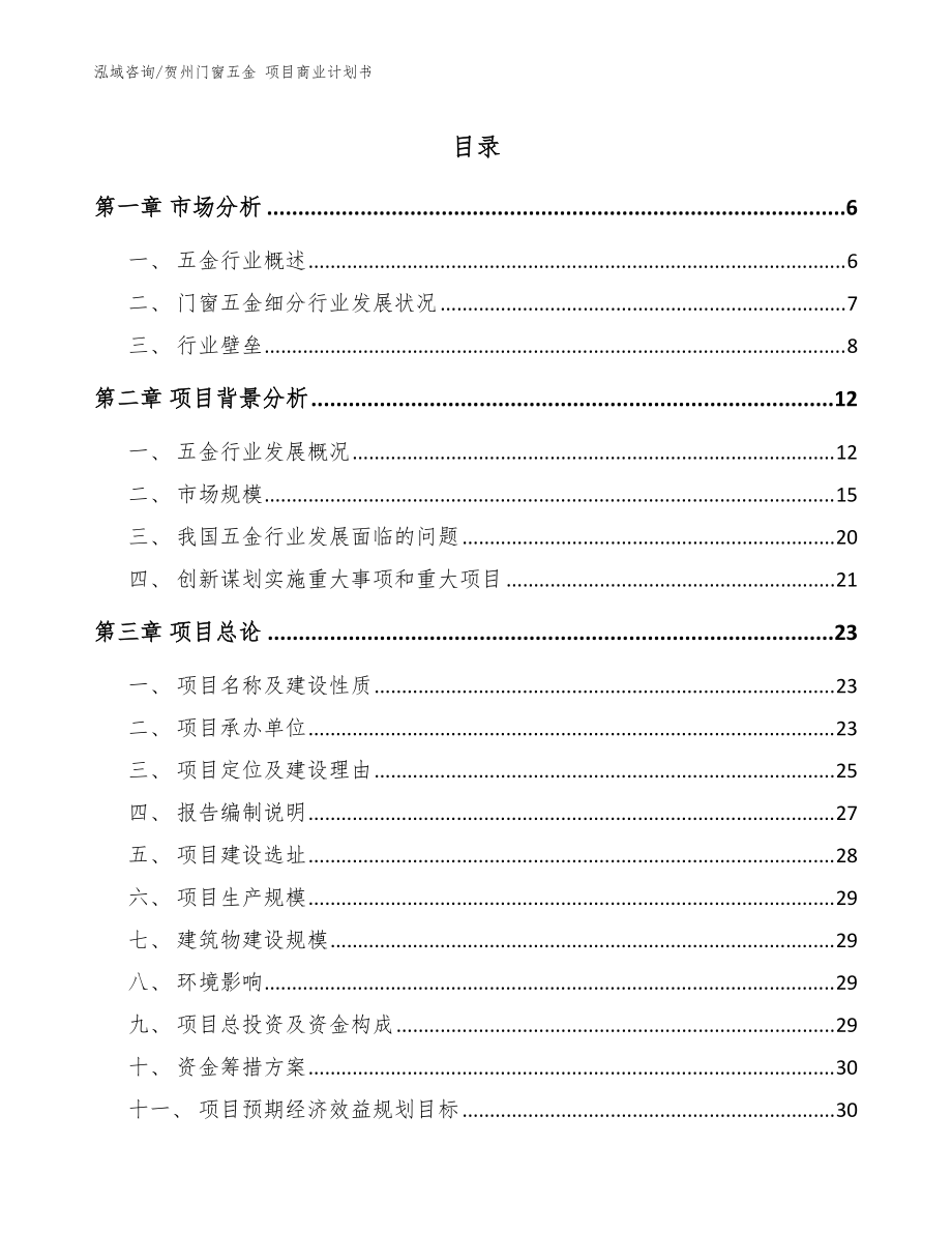 贺州门窗五金 项目商业计划书【模板】_第1页