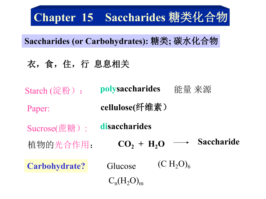 北京大学有机化学课件第十五章糖类化合物_第1页