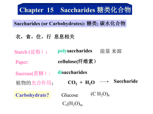 北京大学有机化学课件第十五章糖类化合物