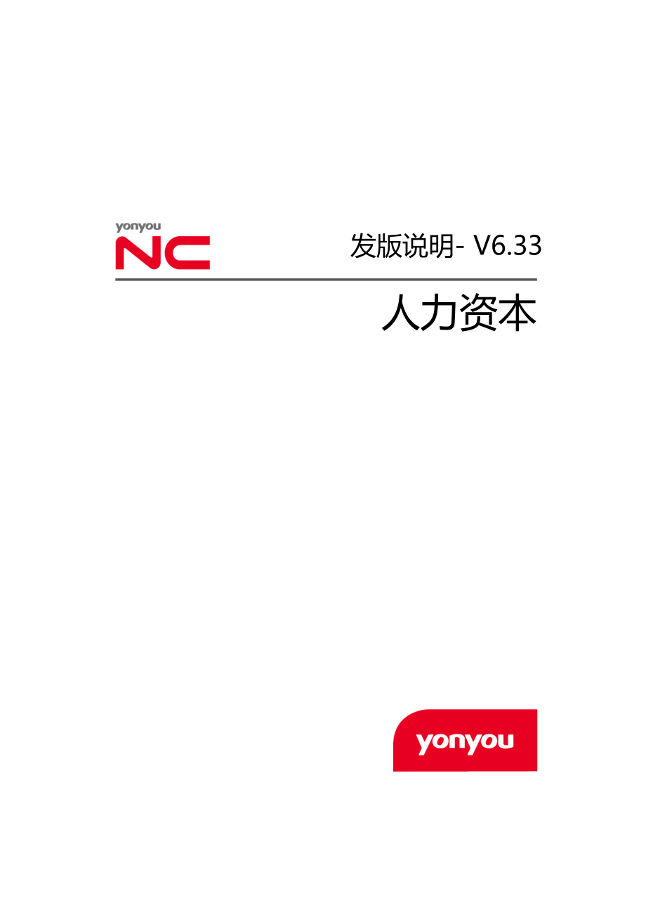 用友NCV633人力资本管理发版说明完整版_第1页