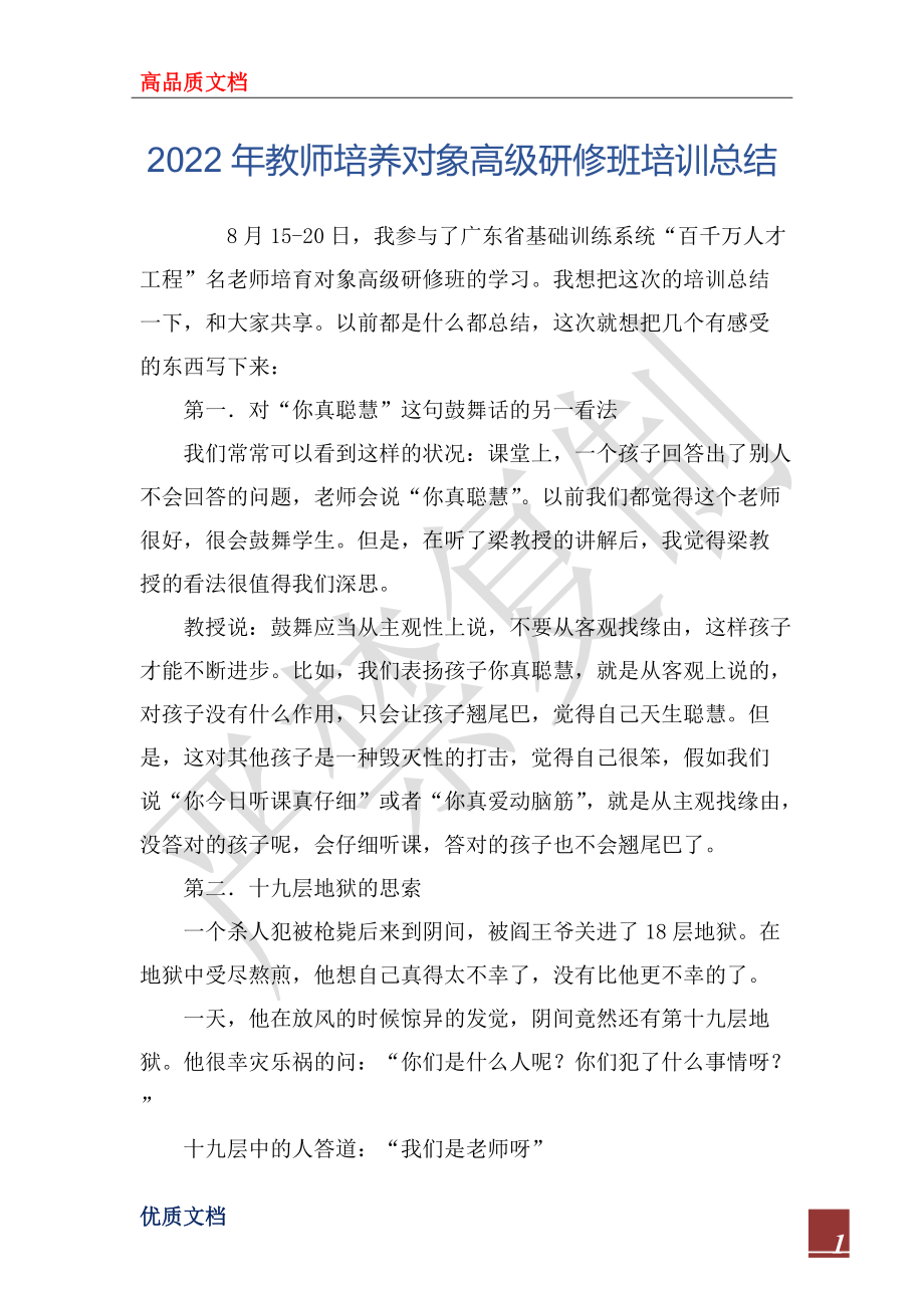 2022年教师培养对象高级研修班培训总结_第1页