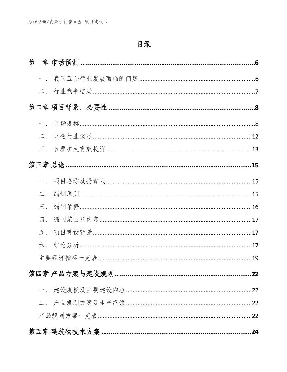 內(nèi)蒙古門窗五金 項目建議書參考范文_第1頁