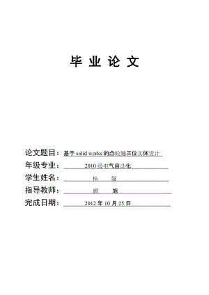 基于SolidWorks 的凸輪軸三 維實(shí)體設(shè)計(jì)