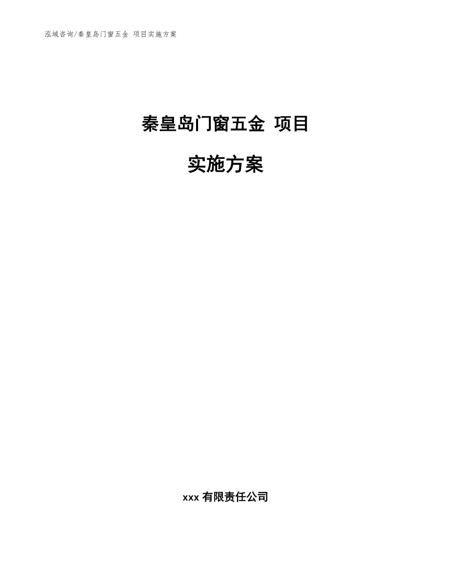 秦皇岛门窗五金 项目实施方案_模板_第1页