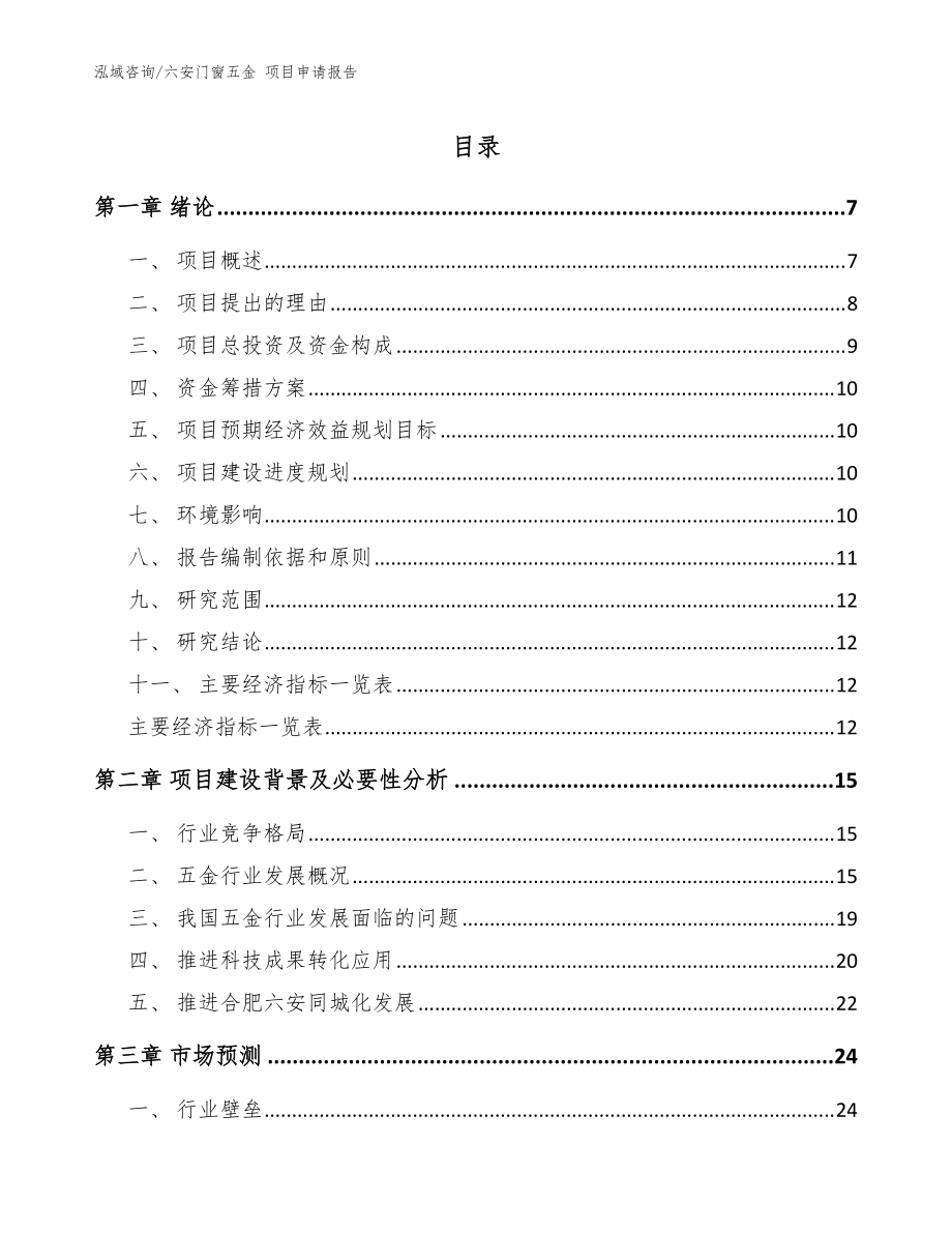 六安门窗五金 项目申请报告_模板参考_第1页