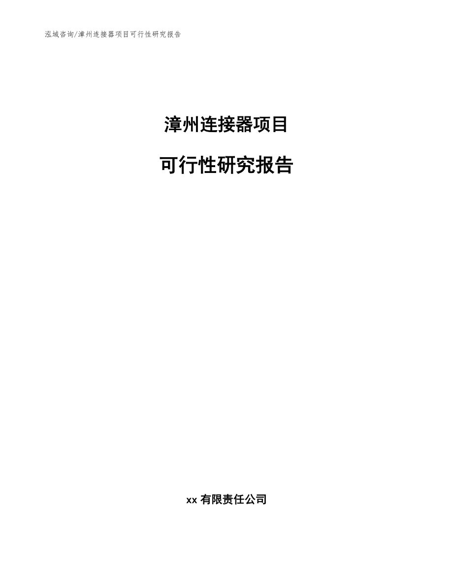 漳州连接器项目可行性研究报告模板范文_第1页