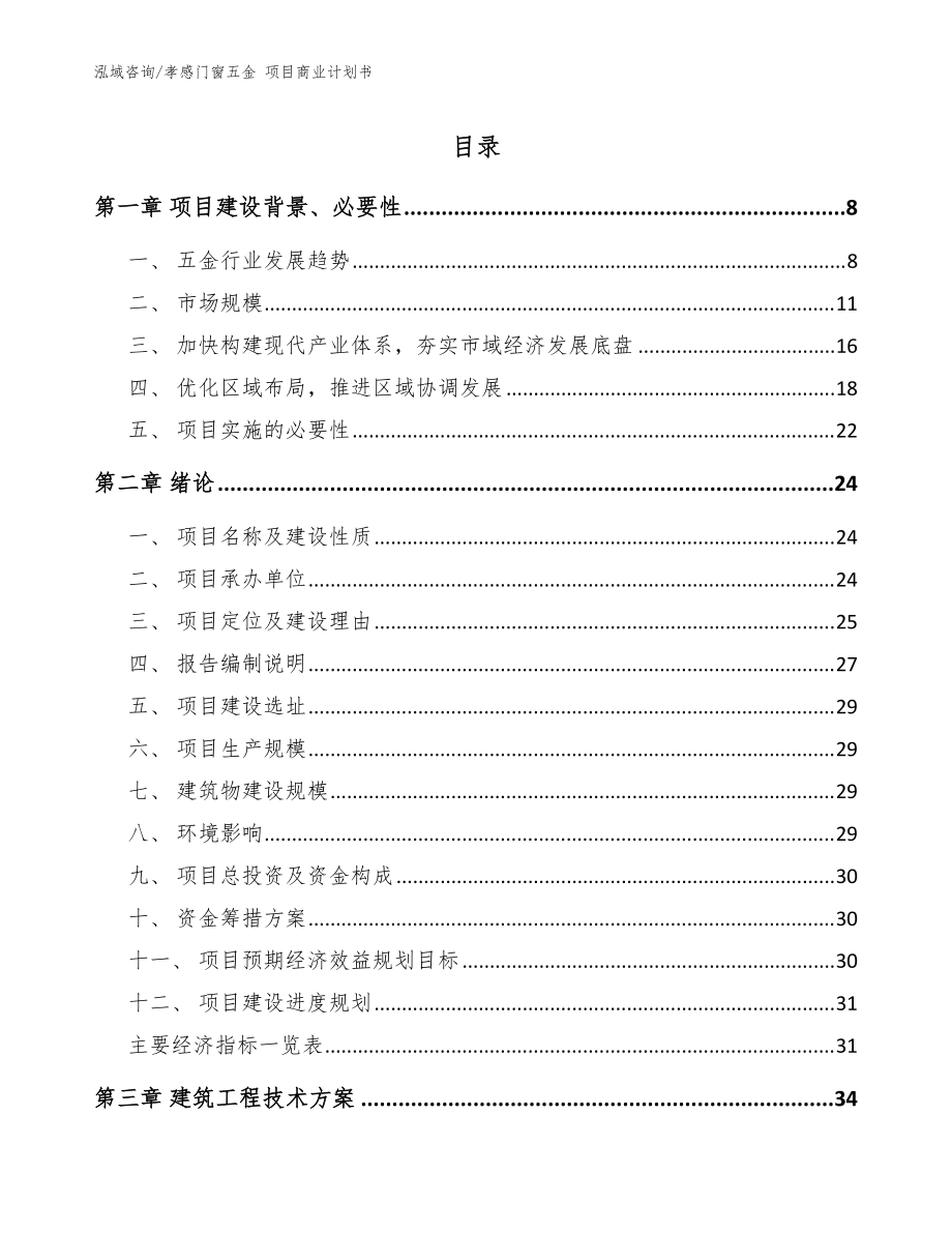 孝感門窗五金 項目商業(yè)計劃書范文參考_第1頁