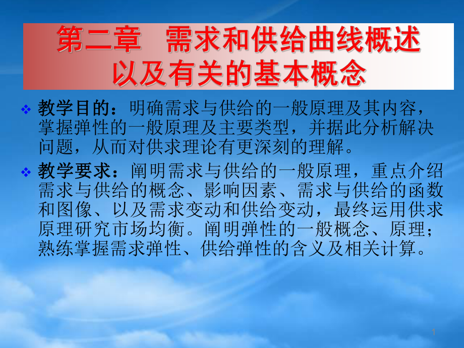 微观经济学第二章需求和供给曲线概述以及有关的基本概_第1页