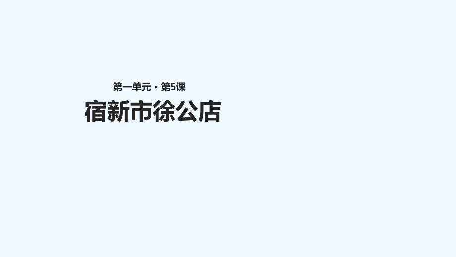 五年級(jí)下冊(cè)語(yǔ)文課件-5 .古詩(shī)二首 ∣蘇教版 (共20張PPT)_第1頁(yè)