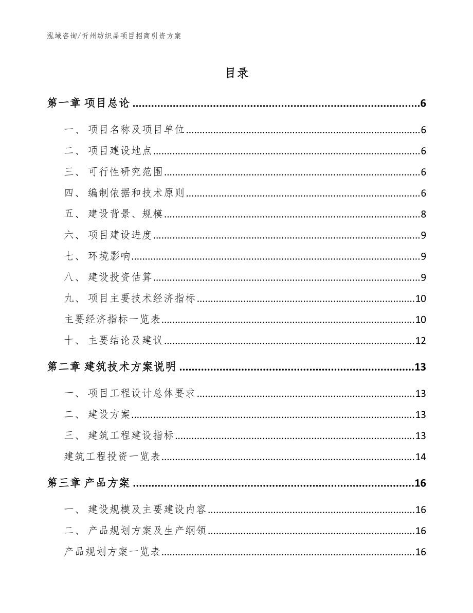忻州纺织品项目招商引资方案【模板】_第1页