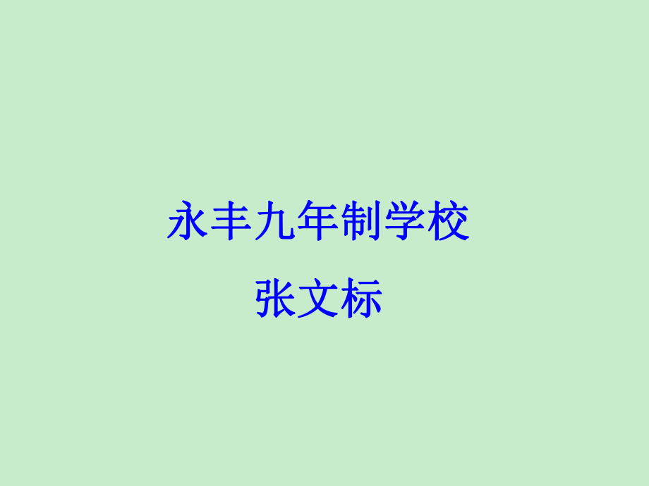 初中化學(xué)九年級(jí)上冊(cè)《課題3制取氧氣》課件(1)_第1頁(yè)