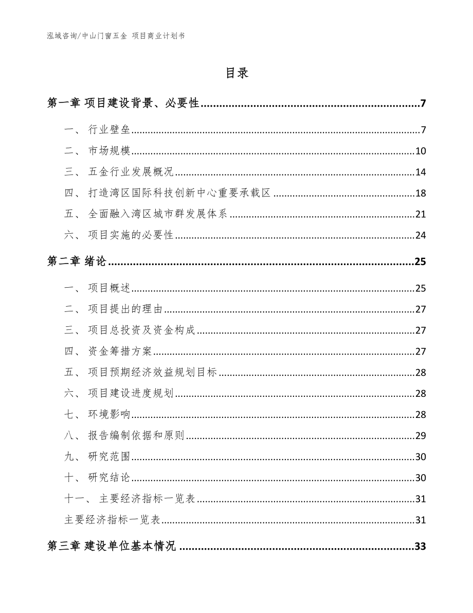 中山门窗五金 项目商业计划书模板范文_第1页