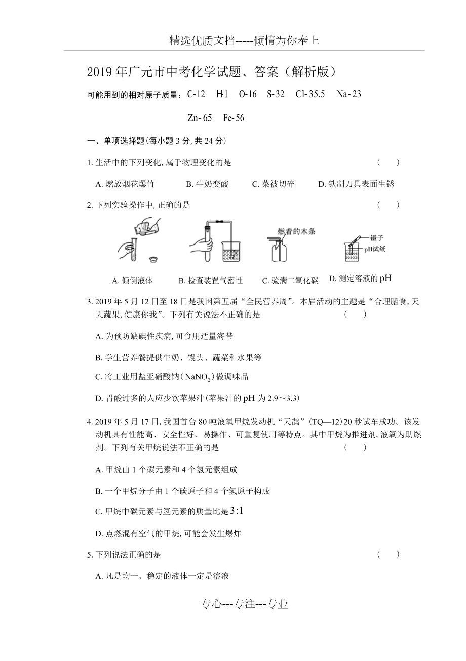 2019年广元市中考化学试题、答案(解析版)_第1页
