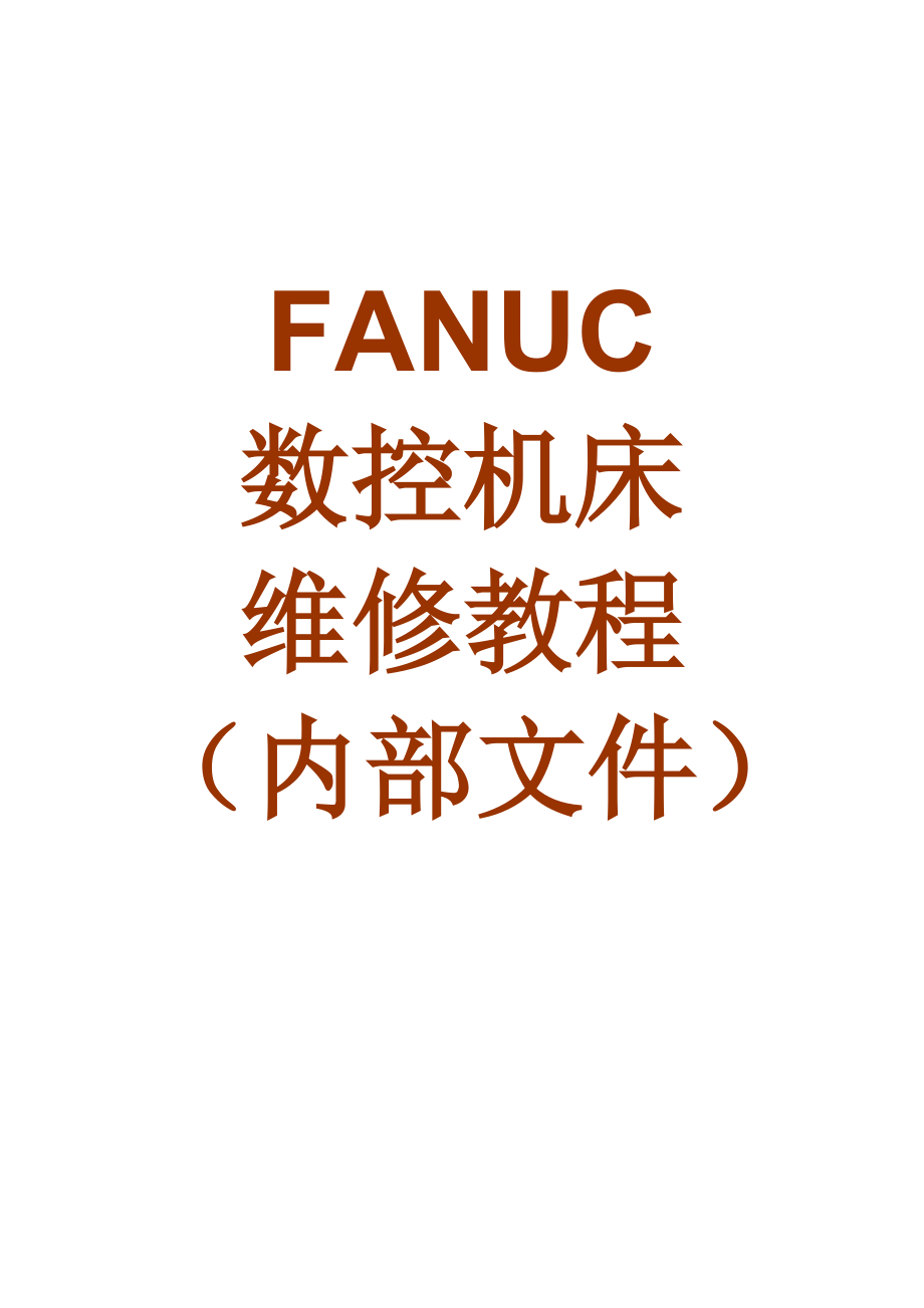 fanuc数控机床维修教程（内部文件）new_第1页