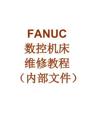 fanuc数控机床维修教程（内部文件）new