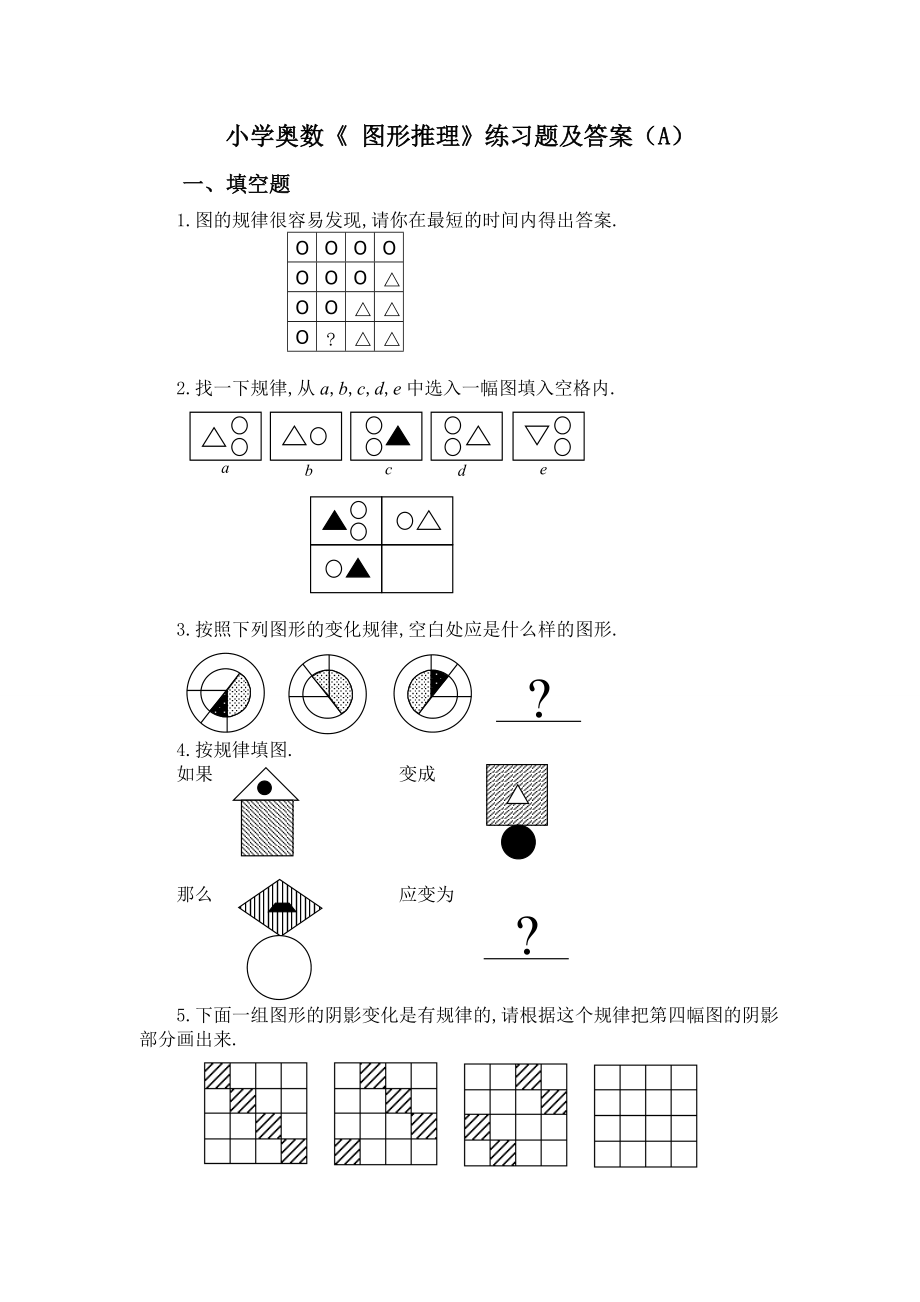 小學(xué)奧數(shù)《圖形推理》練習(xí)題及答案A_第1頁