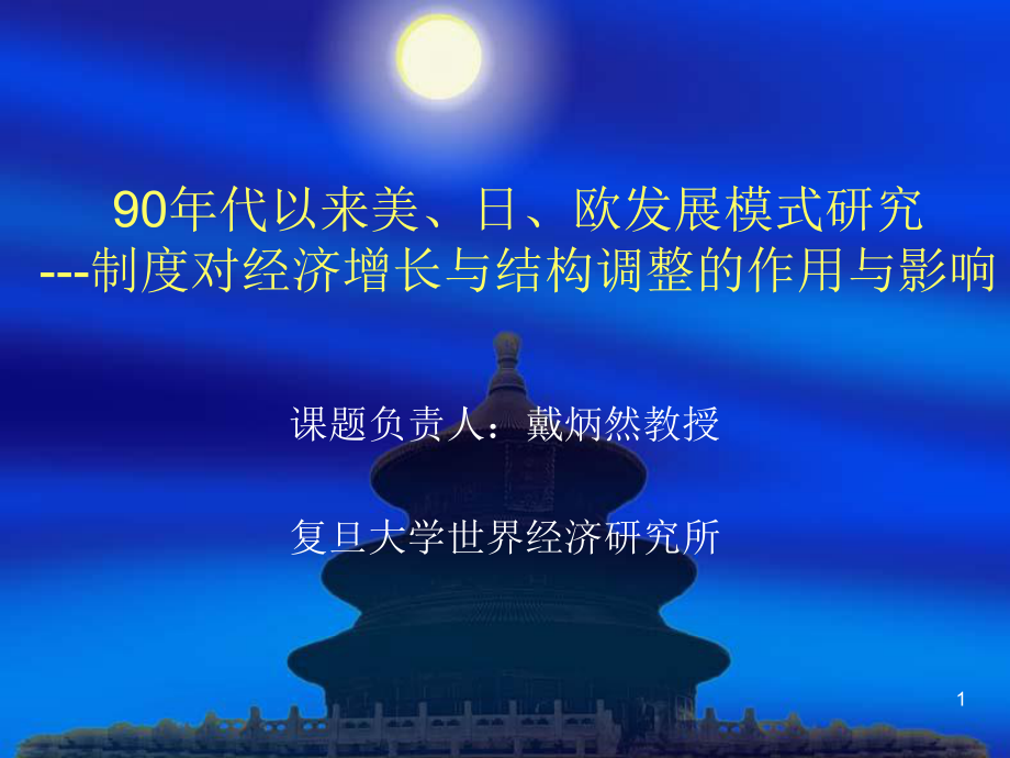 90年代以來美日歐發(fā)展模式研究制度對經(jīng)濟(jì)ppt_第1頁