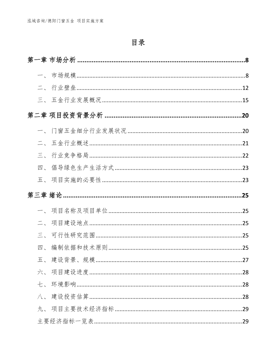 德陽門窗五金 項目實施方案范文模板_第1頁