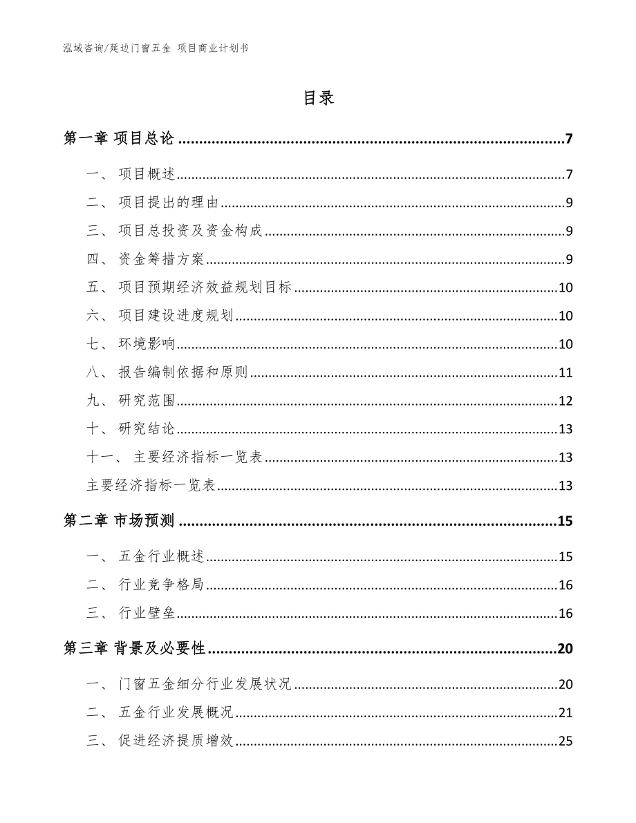 延边门窗五金 项目商业计划书范文_第1页