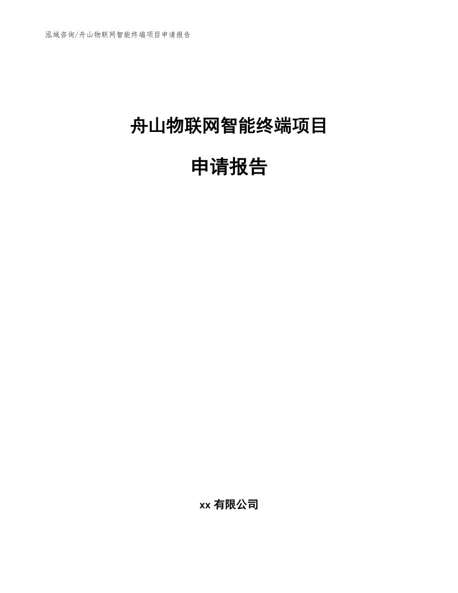 舟山物联网智能终端项目申请报告_模板范本_第1页