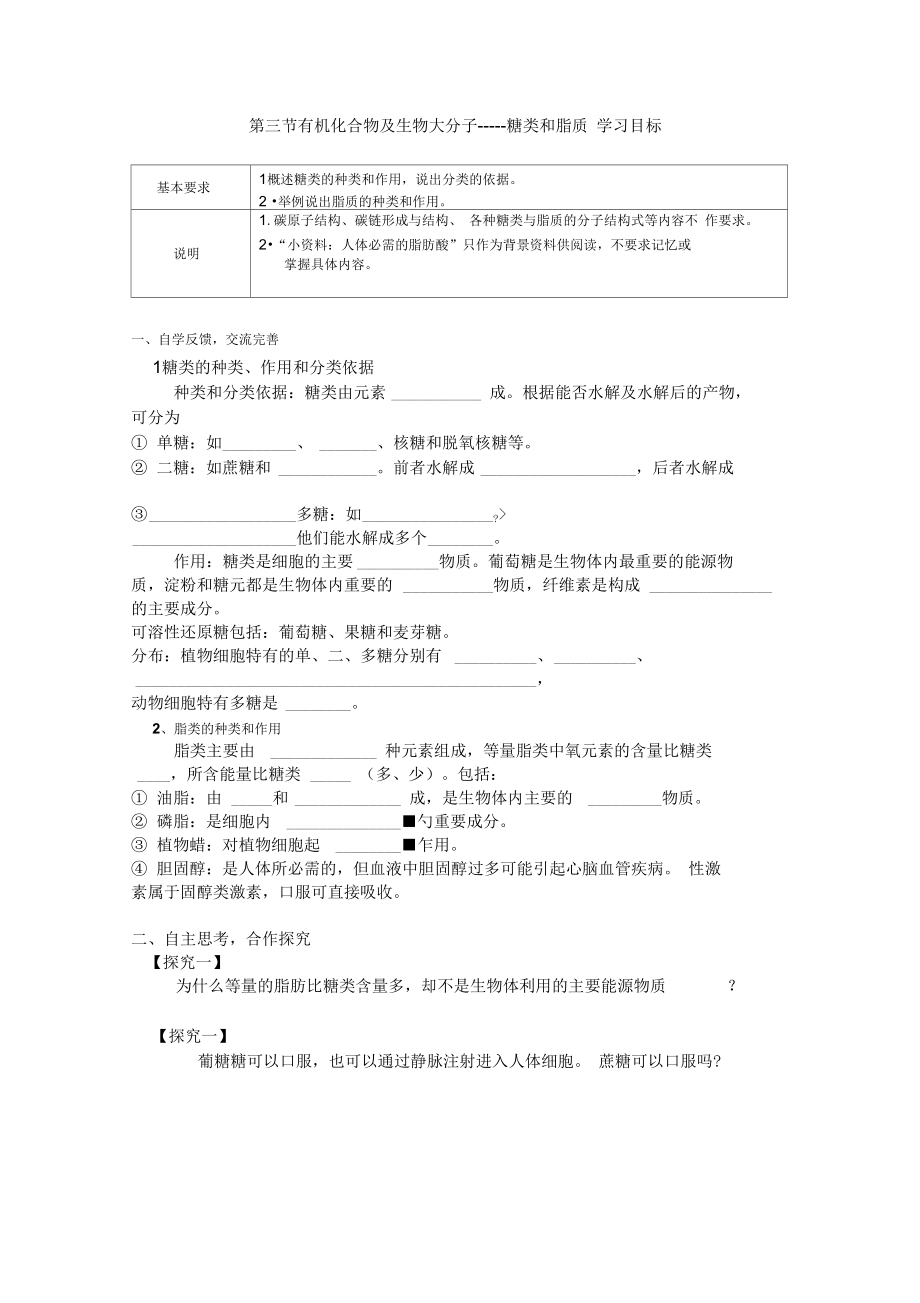 第一章细胞的分子组成第三节糖类和脂质导学案_第1页