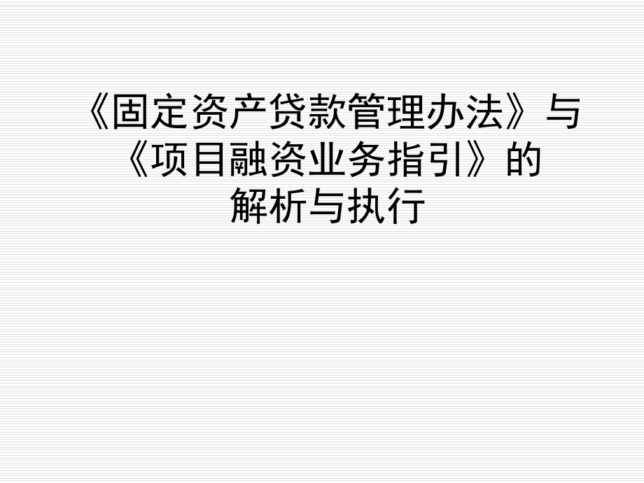 《固定资产贷款管理办法》与《项目业务指引》的解_第1页