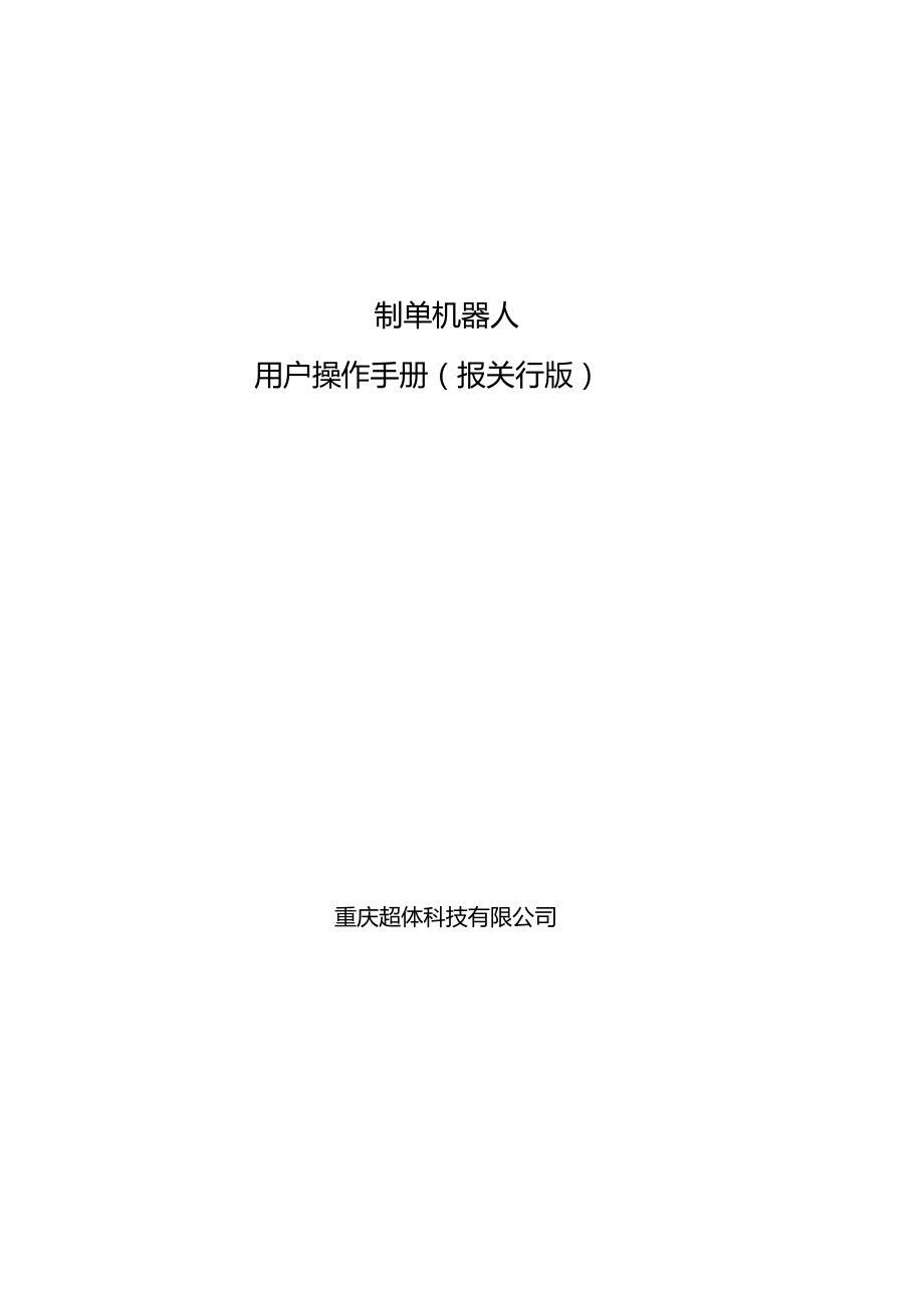 制单机器人用户操作手册报关行版_第1页