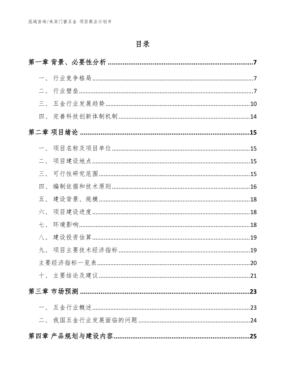 來賓門窗五金 項(xiàng)目商業(yè)計(jì)劃書_模板_第1頁(yè)