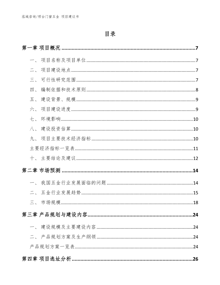 邢臺(tái)門(mén)窗五金 項(xiàng)目建議書(shū)【模板范本】_第1頁(yè)