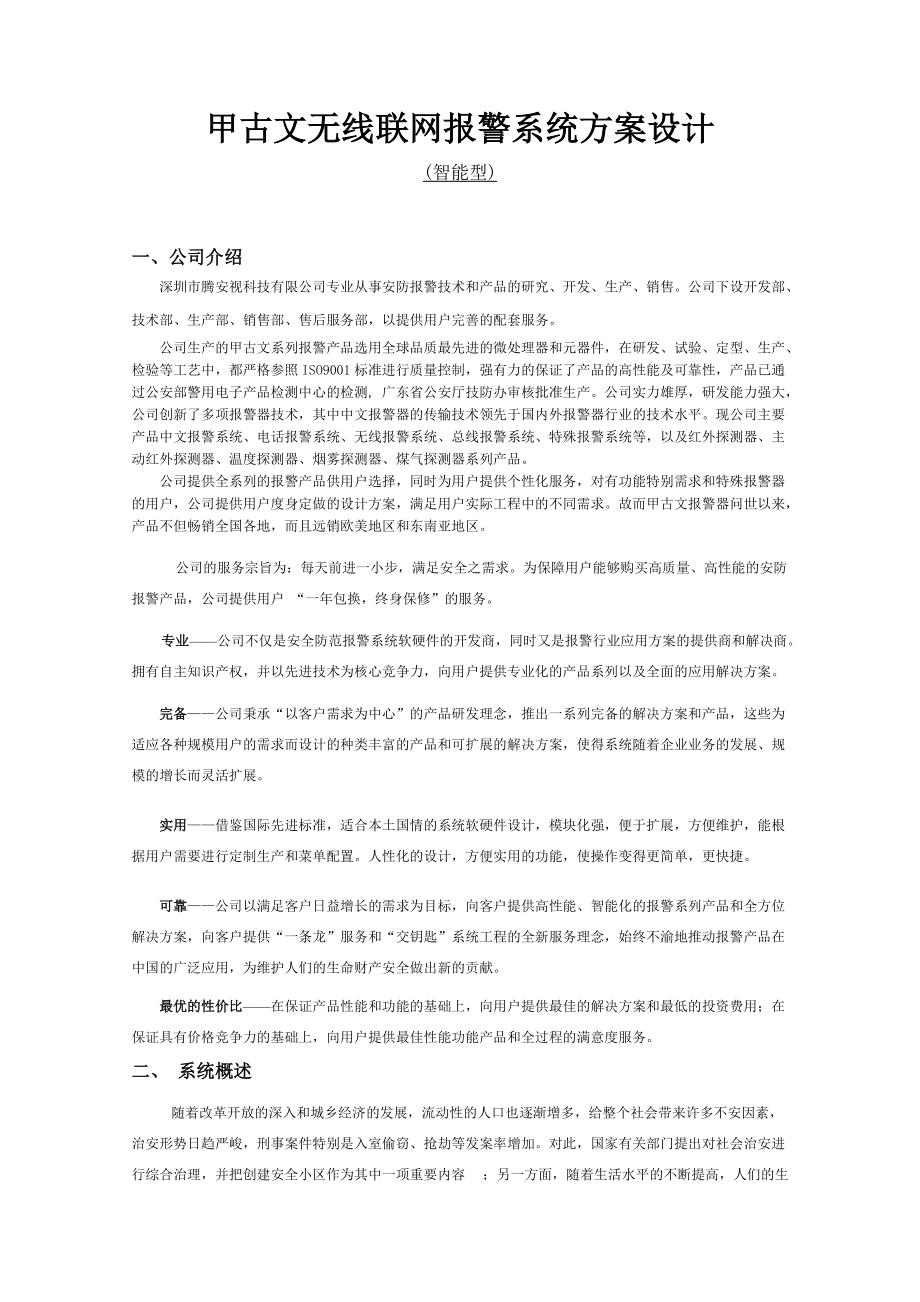 甲古文无线联网报警系统方案设计_第1页