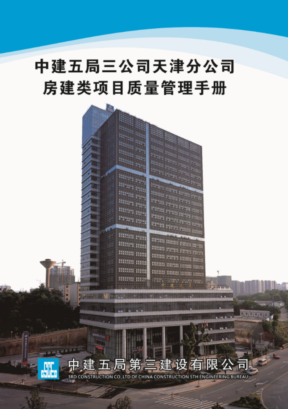 知名企业房建类项目质量管理手册_第1页