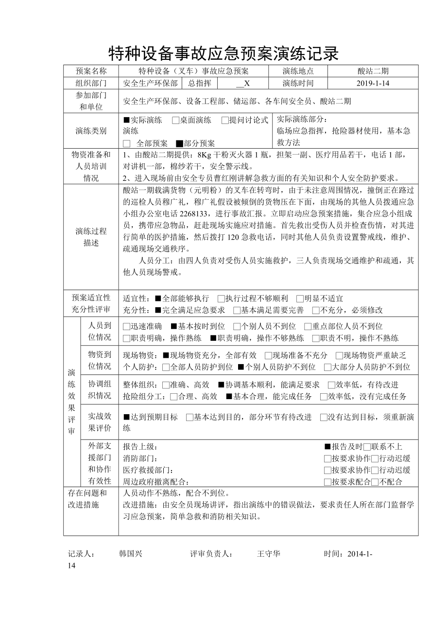 【演練方案】特種設(shè)備事故應(yīng)急預(yù)案演練記錄-叉車范本_第1頁