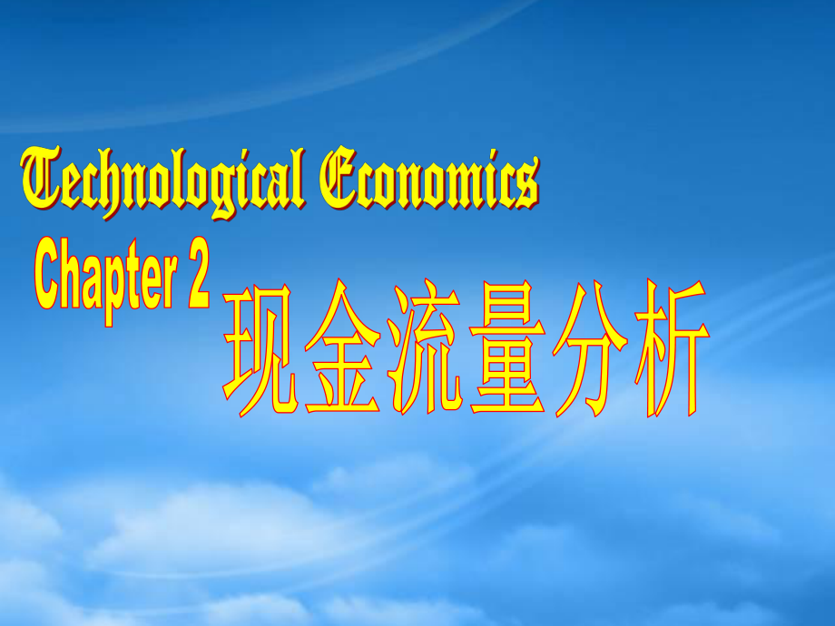 技术经济学TE02_第1页