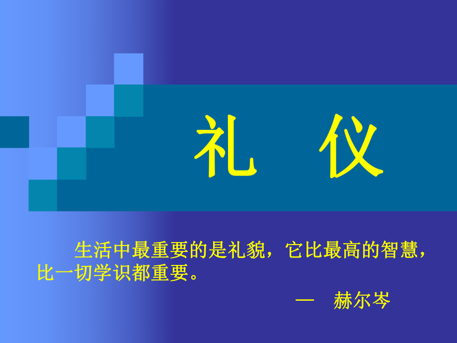 礼仪培训课件(PPT 70页)_第1页