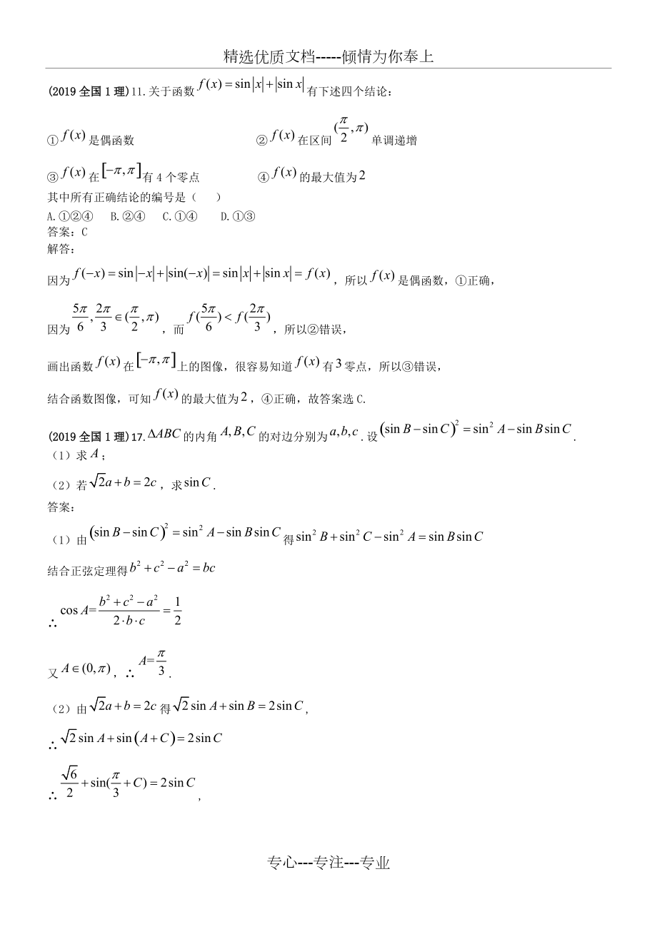 2019年高考试题汇编理科数学---三角函数_第1页