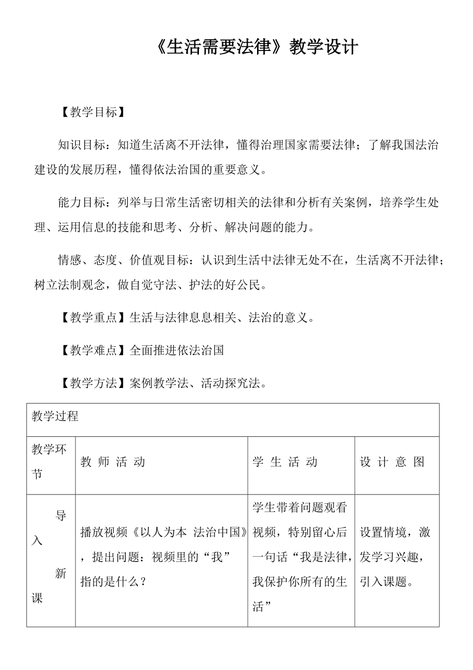 道德與法治《生活需要法律》教學(xué)設(shè)計(jì)_第1頁