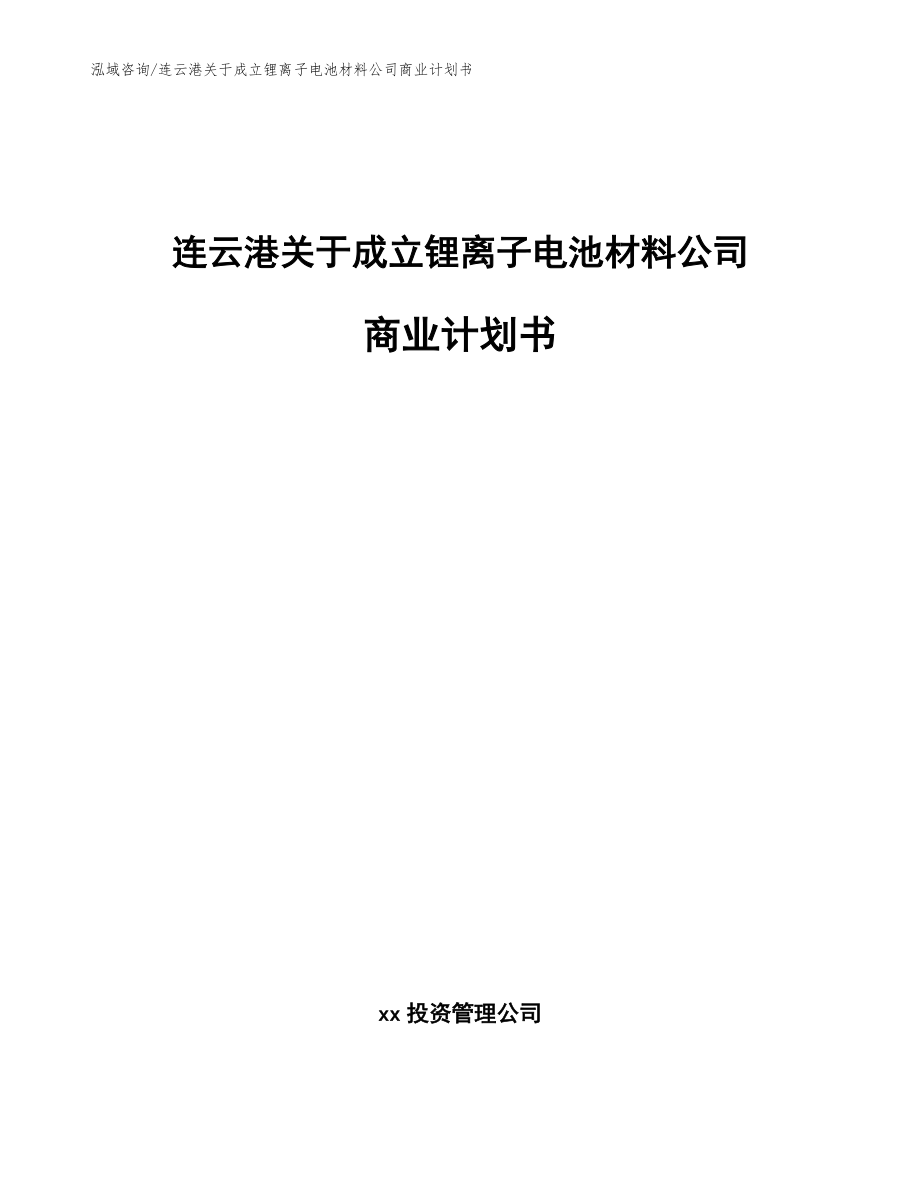 连云港关于成立锂离子电池材料公司商业计划书模板_第1页