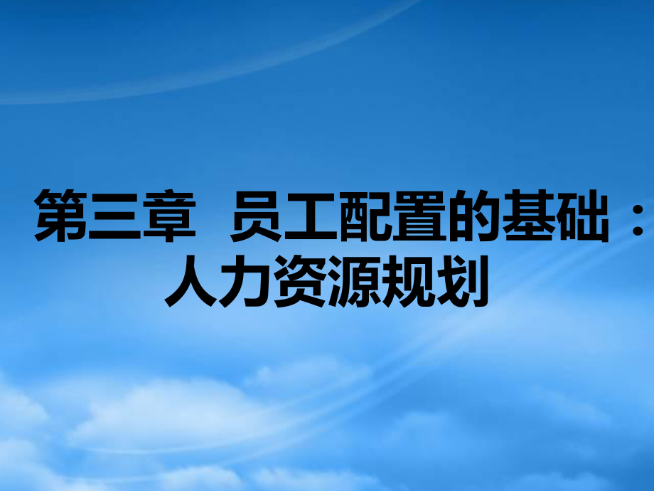 第三章員工配置的基礎(chǔ)人力資源規(guī)劃(王麗娟版)_第1頁(yè)