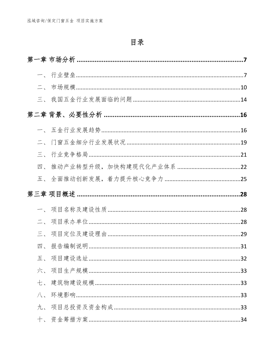 保定門窗五金 項目實施方案_范文參考_第1頁