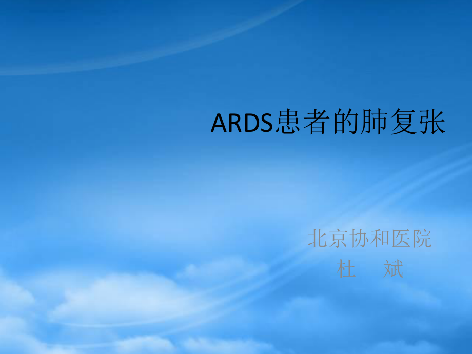 ARDS患者的肺复张-北京协和医院_第1页