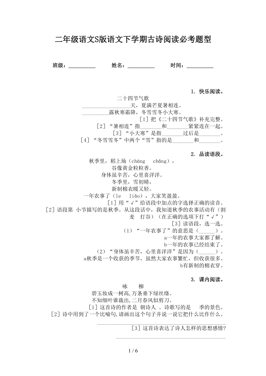 二年级语文S版语文下学期古诗阅读必考题型_第1页