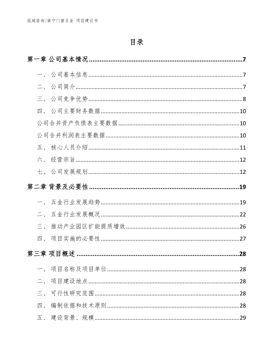 南寧門(mén)窗五金 項(xiàng)目建議書(shū)模板范文_第1頁(yè)