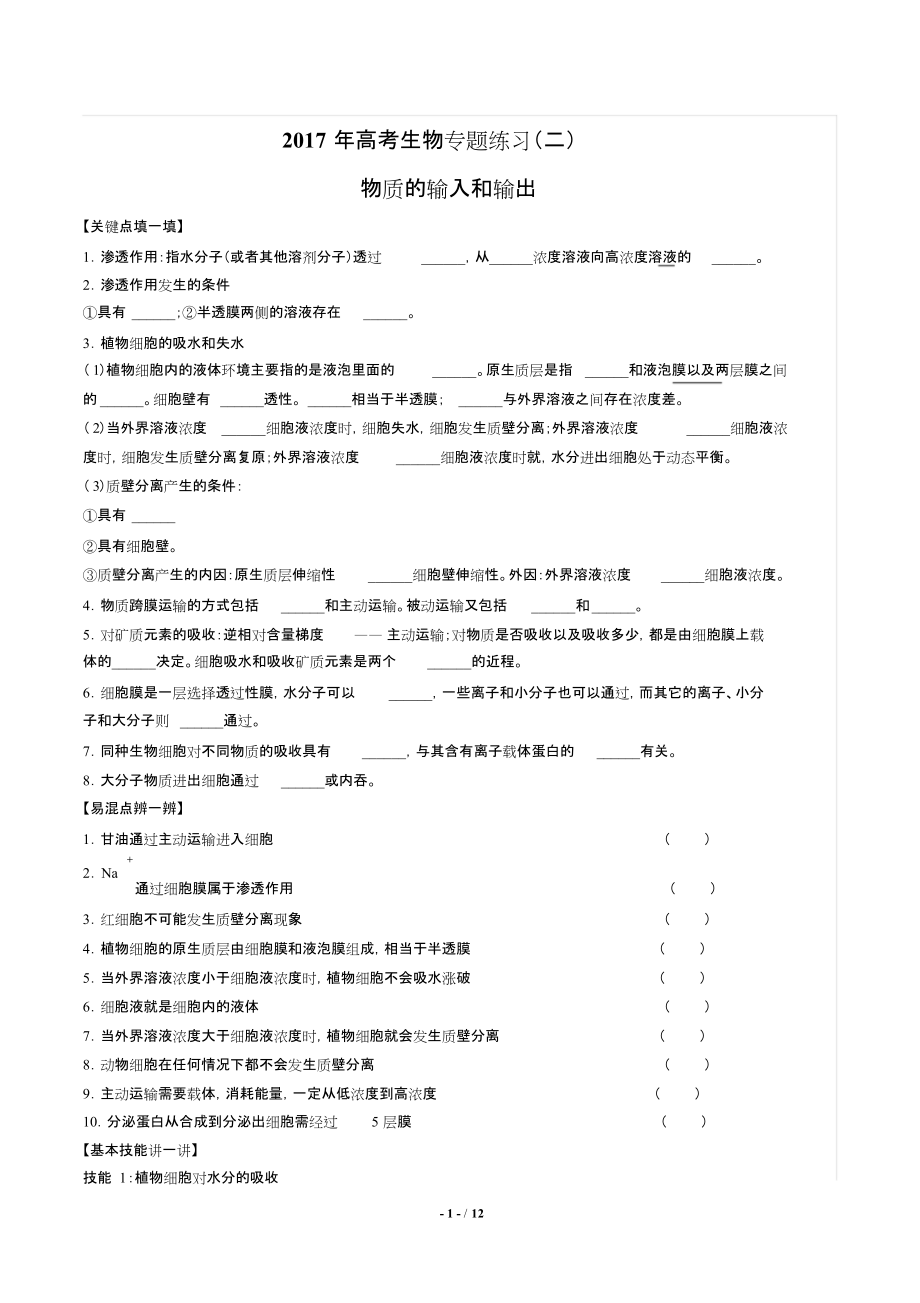 高考生物《物質(zhì)的輸入和輸出》專題練習(xí)二8594_第1頁